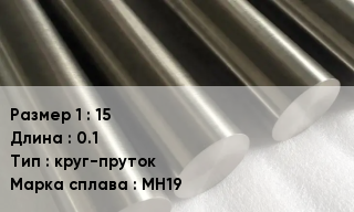 Мельхиор 15 L=0.1 круг-пруток Марка: МН19